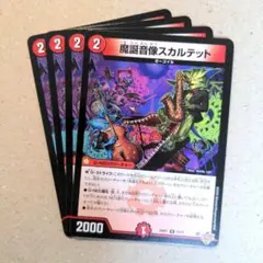 魔誕音像スカルテット　4枚