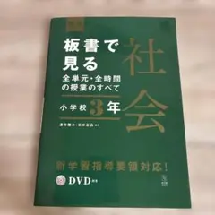 板書で見る全単元・全時間の授業のすべて 社会 小学校3年