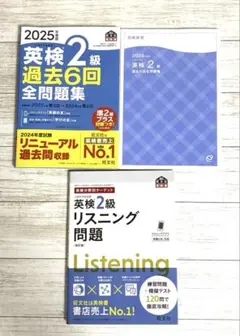 2025年度版 英検2級 過去6回全問題集・英検2級リスニング問題　セット売り