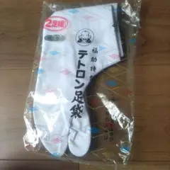 福助特製　着物用足袋　テトロン足袋 23cm 1足