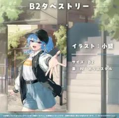 星街すいせい 誕生日＆活動6周年記念グッズ B2タペストリー