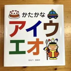 かたかなアイウエオ