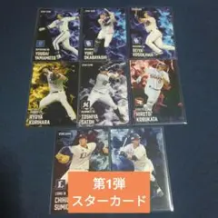 プロ野球チップス2025 第1弾　スターカード8枚