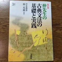 仲先生の古典文法の基礎と実践〔新訂版〕