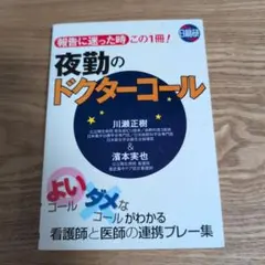 夜勤のドクターコール