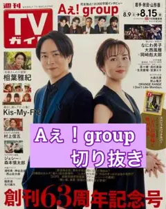 Aぇ！group 切り抜き② TVガイド8/16号