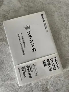【迅速発送！】『ブランド力 』　~今、企業や自治体に求められている大切な価値