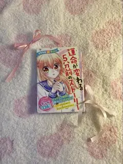 運命が変わる5分前のストーリー