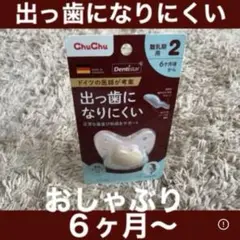 【新品未使用】★平日発送★ChuChu 出っ歯になりにくい おしゃぶり