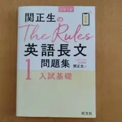 関正生のThe Rules英語長文問題集 大学入試 1