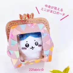 22fabric☆中身が見えるミニがま口ポーチ／推しぬいポーチ／ユキエモン