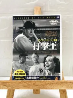 DVD　洋画映画　打撃王　(モノクロ映画)