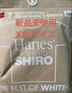 【新品未開封】HANES SHIRO 半袖Tシャツ XXLサイズ ヘビーウェイト