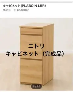 【大幅値下げ!】ニトリ キャビネット 【PLABO N】シリーズ