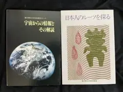 【2点セット】東京理科大学　宇宙からの情報とその解読　日本人のルーツを探る