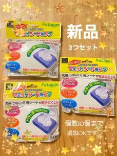【新品未使用】【即購入OK】フタポン3個セット