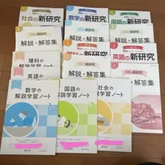 5教科セット！令和4年度　新研究＆解説学習ノート