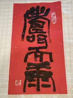 書道作品 手書き 寿と康② 敬老の日に