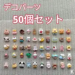 デコパーツ デコレーションパーツ まとめ売り 50個セット