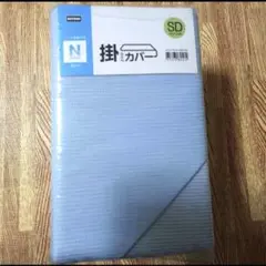 ニトリ　掛け布団カバー　セミダブル