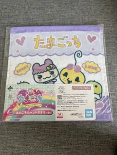 たまごっち 一番くじ　E賞 あのころのハンドタオル