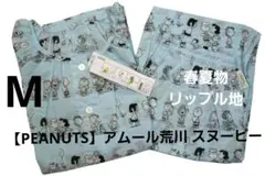 【PEANUTS】アムール荒川 スヌーピーと仲間たち リップルパジャマ(M)