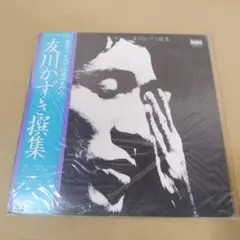 生きてるって言ってみろ　7インチ　レコード　友川かずき 友川かずき - 撰集「生きてるって言ってみろ」 (LP