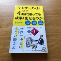 デンマーク人はなぜ4時に帰っても成果を出せるのか