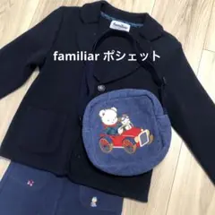 ファミリア ポシェット