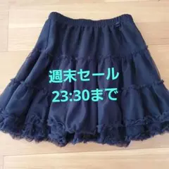 フリル ブラックスカート 150cm