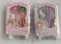 ミニキャリー バラエティセット