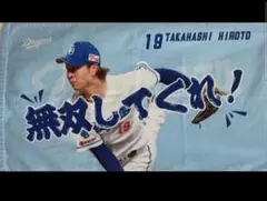 中日ドラゴンズ 高橋宏斗 シークレット選手ミニフェイスタオル