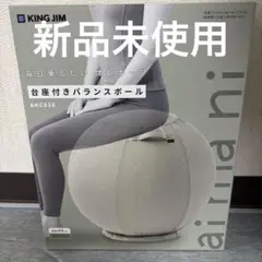 KING JIM バランスボール AHC030 サンドベージュ