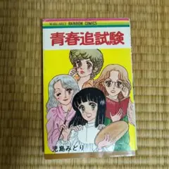 児島 みどり 青春追試験