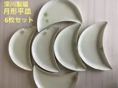 深川製磁　月形平皿6枚セット【美品】