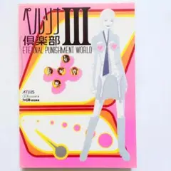 ペルソナ倶楽部3 eternal punishment world