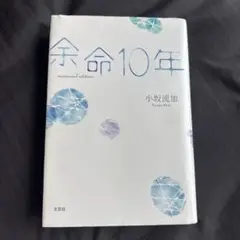 余命10年 memorial edition 小説