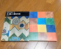 平凡社 日本の美術 第16巻「小袖と能衣装」