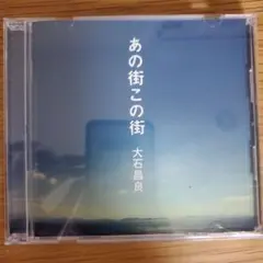 初回盤 CD 大石昌良 オーイシマサヨシ あの街この街 DVD付き 初回盤 CD 大石昌良 オーイシマサヨシ あの街この街 DVD付き最新