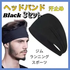 ヘア バンド スポーツ 3セット 吸汗 速乾 トレーニング ヘッド ジム 006