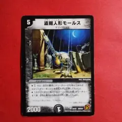盗掘人形モールス
