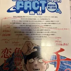 ようこそ!FACT〈東京S区第2支部〉へ. vol.1 初版