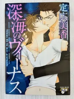 深海のヴィーナス