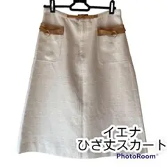 美品♪IENAスカート牛革ベルト付36サイズ♪