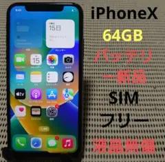 完動品SIMフリー液晶無傷iPhoneX本体64GBグレイSoftBank判定○