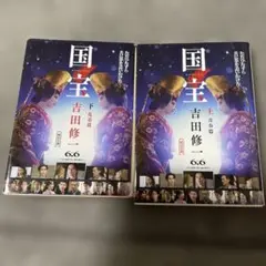 国宝 上巻・下巻セット