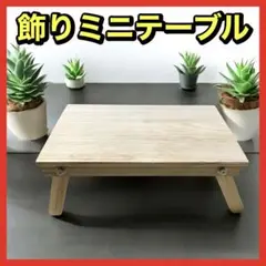 ミニテーブル　飾り台　木製　室内用　フラワースタンド　中古品　美品　匿名配送
