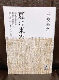 【値下げ】『夏は来ぬ』　三枝昴之