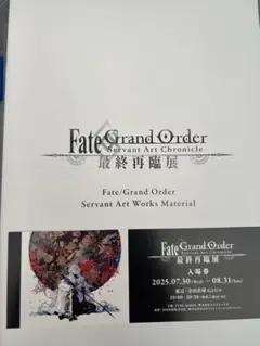 【FGO/最終再臨展】ブックレット チケット セット