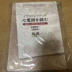 イラストレイテッド 心電図を読む 改訂第2版
